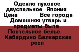 Одеяло пуховое, двуспальное .Япония › Цена ­ 9 000 - Все города Домашняя утварь и предметы быта » Постельное белье   . Кабардино-Балкарская респ.